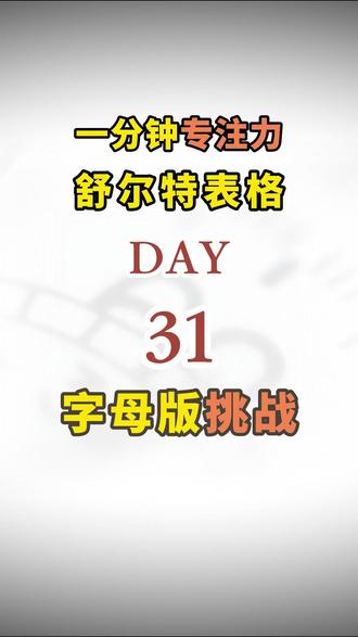 一分钟专注力挑战,打卡舒尔特字母表格训练Day31! #舒尔特方格 #舒尔特方格训练 #舒尔特专注力 #专注力练习 #前额叶训练