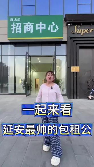 #延安最帅包租公
朔哥娜姐捧出来延安最帅的男人,赶紧去见识见识!!