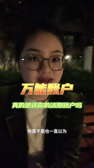 万能账户不是一个账户,是另外一份保险!
一分钟看懂万能账户保底、扣费、领取限制全讲透!#保险科普 #万能账户 #储蓄险 #买保险不踩坑