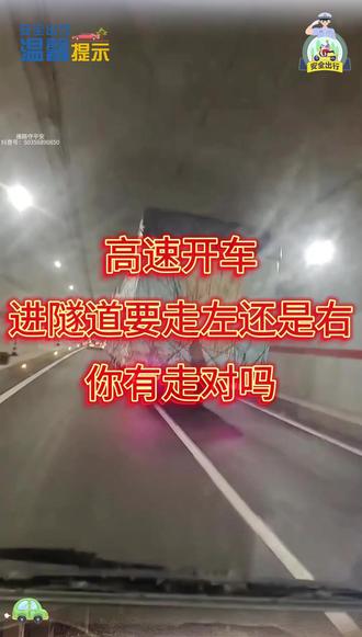 高速上开车,进隧道开左边还是右边车道,你有没有走对#道路千万条安全第一条 #安全出行 #文明驾驶 #汽车知识