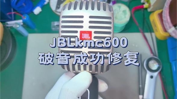 #创作者中心 #创作灵感 jblkmc600音响麦克风开机破音成功拆机修复#芯片级维修 #维修分享 #麦克风维修