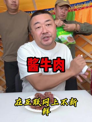 一包酱牛肉,就是一盘菜,一家人吃刚刚好! #酱牛肉 #老马在草原 #草原美食 #溜达牛