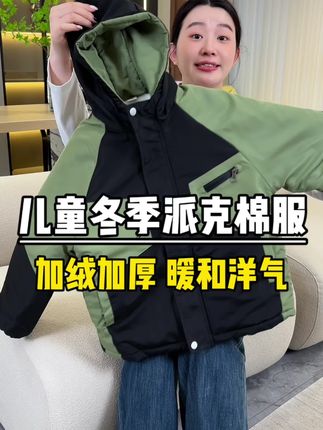 趁现在反季便宜,快给孩子抢这个加绒加厚的派克棉服,好看又实穿,暖和舒服#保暖又好看 #反季特卖 #加绒加厚外套 #儿童派克服 #保暖穿搭