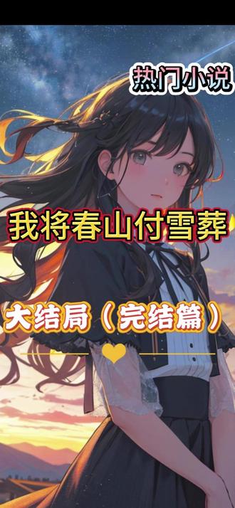《我将春山付雪葬》陆知意沈霁川程佳佳~完整版全文来咯~~~ #我将春山付雪葬 #我将春山付雪葬后续 全文一更到底,免费解锁后续付费大结局,免费畅读全文!陆知意是江城最矜贵的豪门千金,沈霁川和她青梅竹马一起长大,从小的愿望就是娶她回家。十八岁告白成功后,他就和她约定好,等陆知意到法定结婚年纪的第一天就向她求婚。可这一天真的到来时,陆知意却意外听到了他和兄弟面露难色地坦白,他说,他后悔了。他说他现在喜欢的人是程佳佳,要娶的人,也该是程佳佳。陆知意站在门外,闻言脸色惨白,浑身血液仿佛瞬间凝固。程佳佳,那个刚结束一档生活交换类节目的录制,和她互换了三个月人生的农村女孩。陆知意踉跄几步,险些站不稳。她不知道在交换人生的这三个月里发生了什么,明明不久前,一切都还不是这样的。那时她拥有爷爷的庇护,哥哥陆观澜的宠爱,还有竹马沈霁川的爱慕,生活爱情皆顺遂。直到不久前,陆爷爷意外去世,陆知意的世界陷入黑暗。#我将春山付雪葬全文 许久未见的爸妈从国外赶回来,因为沟通时拌了几句嘴,就指责她骄纵叛逆。处理好爷爷的后事以后,擅自替陆知意报名了节目,说要磨磨她的脾气。出发前,陆观澜千叮咛万嘱咐,偷偷往她包里塞钱,让她不要饿到肚子。沈霁川更是因为不舍而红了眼眶,让她保护好自己,他一定会想办法尽快接她回来。到了目的地,完全陌生的环境让她无从适应,带的东西也都被没收,她吃不饱睡不好,还要每天和节目里新的“家人”一起,顶着烈日去做农活。手指磨出了水泡又被稻穗扎破,皮肤被晒伤,甚至中暑晕倒在田间十几次。她整个人瘦了一大圈,曾经不沾阳春水的十指,已经变得粗糙,细碎伤口数不清有多少道。终于熬到今天回家,陆知意以为迎接她的会是久别重逢的欣喜。结果父母给她的,只有一句冷冰冰的,“你回来了。”她像个误入家门的陌生人,积攒了三个月的委屈和思念,被这句轻飘飘的话堵在胸口,闷得生疼。于是她逃也似的跑了出来,本能地奔向沈霁川。
她以为他会满眼心疼地对她说上一句“知意,你受委屈了”,然后用力抱紧自己。
可她等来的,却是他亲口承认变心的一番话语,落在耳中残忍至极。我将春山付雪葬大结局在哪看
