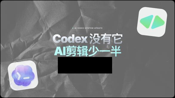 Codex没有它Ai剪辑少一半 hyperframes视频剪一句话生成科普视频
#Ai工具 #vibecoding大赏 #Codex #Hyperframes#视频剪辑#自媒体运营 #效率神器 #打破信息差