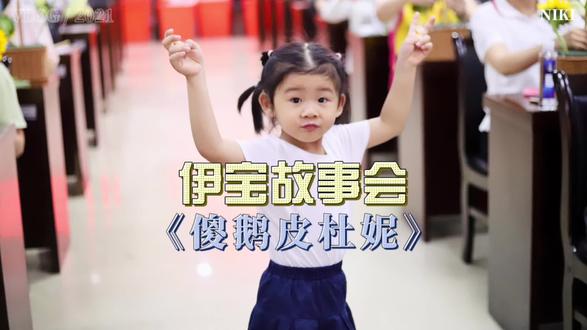 #伊宝故事会
#绘本故事 #让阅读成为一种习惯 #亲子阅读 #让孩子爱上读书
《傻鹅皮杜妮》