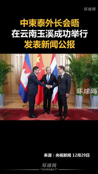中柬泰外长会晤在云南玉溪成功举行,发表新闻公报