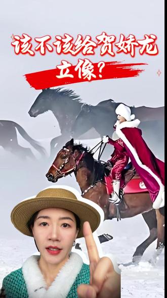 该不该给贺娇龙立像? #贺娇龙 #昭苏 #雕塑 #雕塑艺术 #文旅人