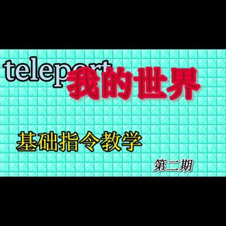 #我的世界 #指令教学 第二期来了👀