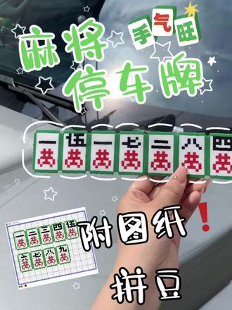 实用主义拼豆之麻将停车牌 #麻将停车号码牌 #拼豆#拼豆豆教程 #拼豆图纸 #我染上了拼豆