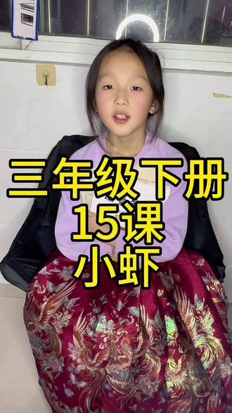三年级下册15课《小虾》,认真观察,就能发现小生命的可爱~🦐#小学语文
#课文朗读
#三年级语文
#陪读日常
#学习打卡
