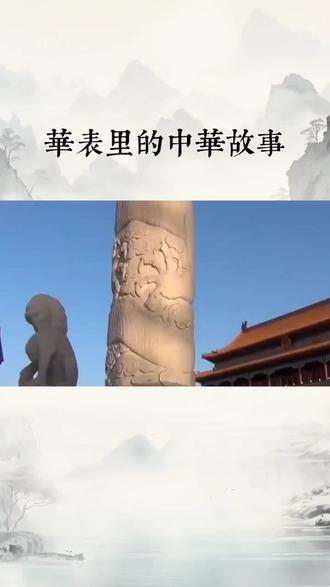 华表里的故事#中华文明