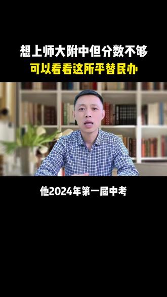 想上师大附中但分数不够,可以考虑它的“平替” ——启华双语学校!#南昌中考#启华双语#南昌民办学校#民办高中#择校