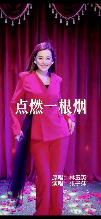 #张子莯~《点燃一根烟》