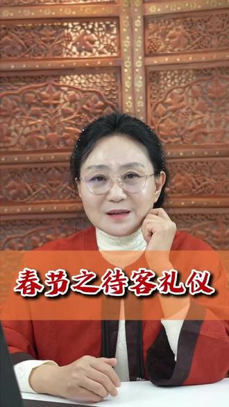 春节期间,走亲访友,待客礼仪,要明了#春节 #待客礼仪 #走亲戚秘籍 #新年 #礼仪教育