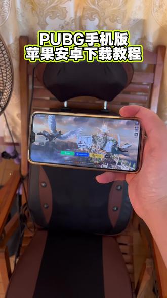 《六七爱玩》pubg手机版保姆级下载教程来了。pubg国际服下载教程,3秒教你怎么下载pubg苹果下载,3秒下载pubg安卓下载,pubg在哪下教程来了#pubg国际服 #pubg地铁逃生 #pubg国际服下载教程 #pubg下载教程