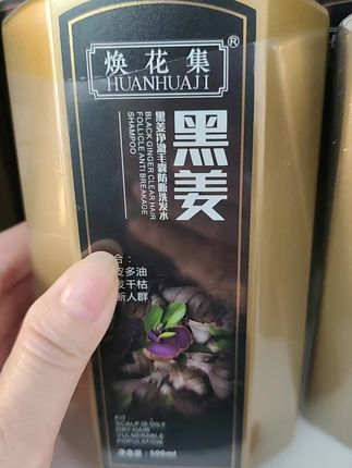 黑姜洗发水