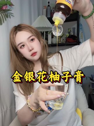 夏天每天在水里加点这个真的太爽了#恩济堂 #金银花柚子膏 #夏天必备 #亲测分享 #多喝水