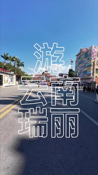 来都来了 就带大家看看#摩旅 #云南瑞丽 #姐告口岸