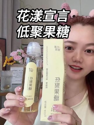 前一天大吃大喝,第二天空腹来上一杯低聚果糖真的很舒服#低聚果糖 #花漾宣言 #亲测分享