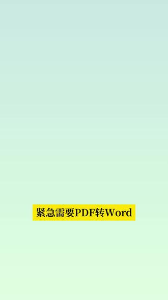 超好用的pdf转word的免费工具,后悔没早知道!
#PDF #Word #PDF转Word #办公技巧 #PDF工具