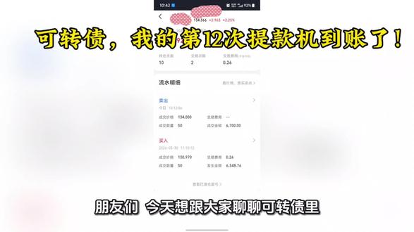 可转债,我的第12次提款机到账了!
#可转债#理财#副业#搞钱