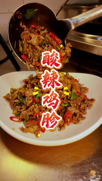 #真实生活分享 #青年创作者成长计划 #鸡胗 #做菜我是认真的 一道酸辣鸡胗,绝对的下酒菜!按照我的做法绝不会咬不动#家常菜教程 @我要上热门 @DOU+小助手
