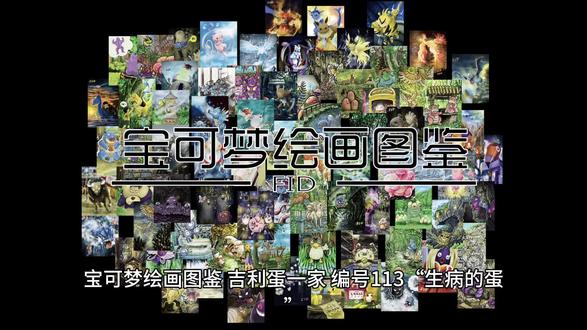 宝可梦绘画图鉴 吉利蛋一家#画画 #精灵宝可梦 #插画 #幸福蛋 #吉利蛋