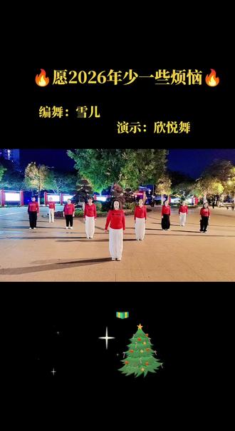 愿2026年所有的人幸福安康#看过来 #新时代广场舞