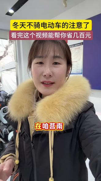 冬天不骑电动车的注意了,看完这个视频能帮你省几百元#电动车 #莒南雅迪电动车#雅迪电动车#道路救援#同城