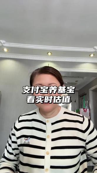 超实用的查看基金实时估值方法#实时估值#基金#知识分享#伙伴计划#真实生活分享官 @DOU+小助手