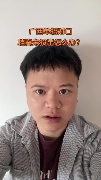 学废了,档案状态未投出的同学们看过来了,征集志愿怎么填报不懂的 来交流交流了, 我宝 我宝#志愿填报#档案状态 #录取结果#广西单招#广西大专
