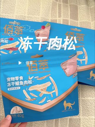 家里有挑食怪的,真的可以试试!#佰萃 #佰萃冻干肉松 #快赶紧拿给猫猫吃吧 #宠物吃货