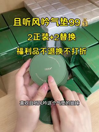 且听风吟气垫这波羊毛快来薅