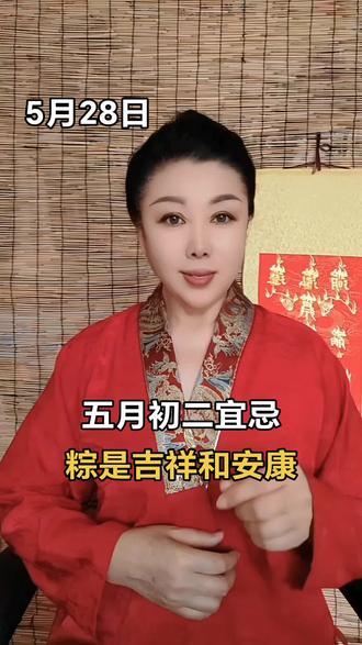 五月初二宜忌,粽是吉祥和安康 #祝福#涨知识