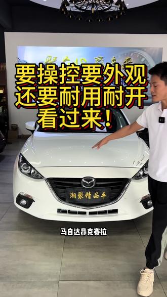 #高性价比二手车推荐 #练手代步车 #汽车 #二手车 #马自达
16年马自达昂克赛拉a