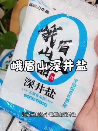 #盐 这个峨眉山深井盐配料干净,吃着也放心!趁现在划算赶紧安排!#食用盐 #加碘盐 #调味料 #日常分享