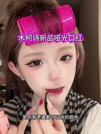 老婆们都可以涂的一款颜色#木柯诗新品哑光口红#彩妆#美妆#美女