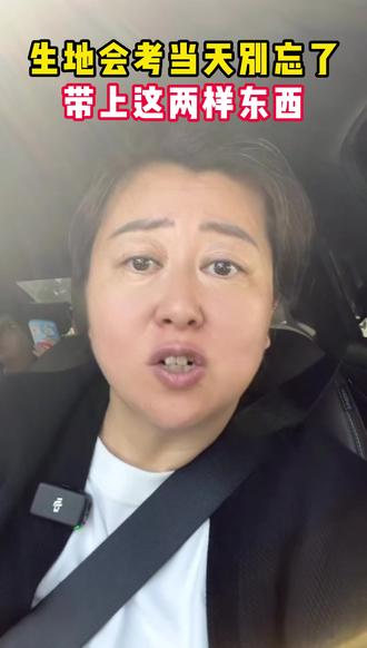 #会考 当天千万要让孩子带上这两样东西进考场。90%的家长都不知道呢。缺一不可啊#生地会考 #速查