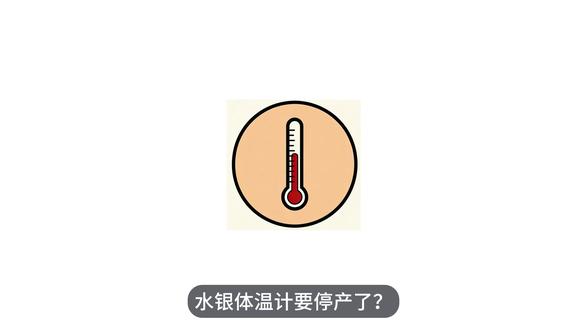 水银温度计和血压计要停产了? #热点新闻事件 #水银温度计 #停产