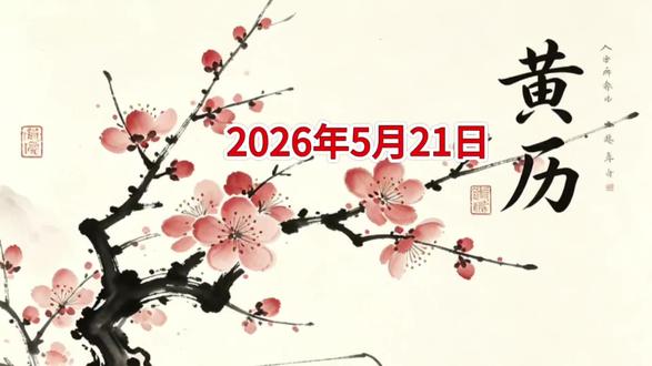 2026年5月21日穿搭分享! #日历#传统文化#穿搭 #日常分享