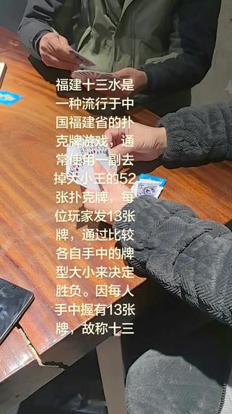 福建十三水是一种流行于中国福建省的扑克牌游戏,通常使用一副去掉大小王的52张扑克牌,每位玩家发13张牌,通过比较各自手中的牌型大小来决定胜负。因每人手中握有13张牌,故称十三