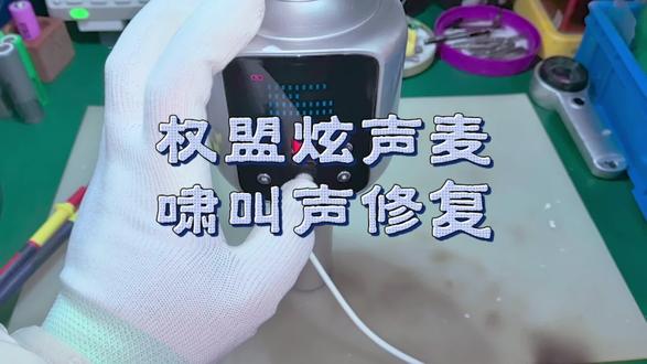 海口粉丝寄修权盟炫声麦开机啸叫声完美拆机无损音质成功修复#唱歌 #权盟炫声麦 #原创 #原创作品 #海口