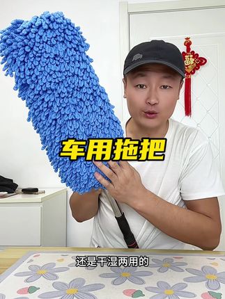 #车用拖把 #洗车 #除尘 #干湿两用 #强烈推荐
