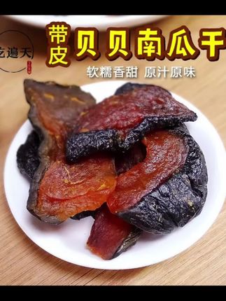 贝贝南瓜干吃过吧#软糯香甜 #贝贝南瓜#南瓜干