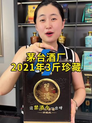 茅台酒厂2021年3斤珍藏习酒,库存已经不多了 #茅台 #酱香型白酒 #好酒推荐