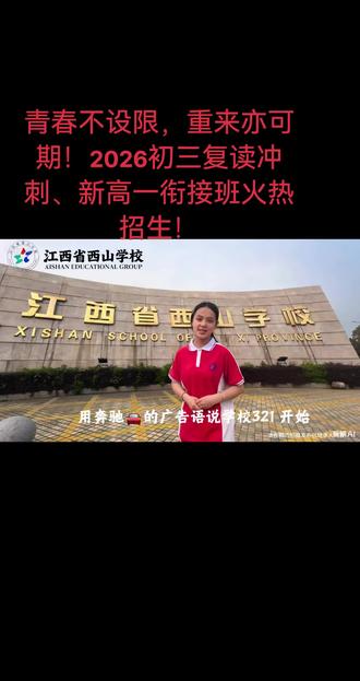 青春不设限,重来亦可期!2026初三复读冲刺、新高一衔接班火热招生!#招生季 及#江西省西山学校