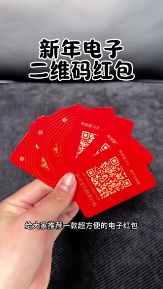 这一款电子二维码红包超方便,推荐推荐#过年红包 #电子二维码红包