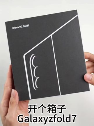 沉浸式开箱体验这个视频有点长 #三星超轻薄折叠旗舰 #三星zfold7