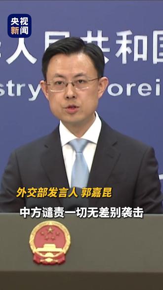谴责一切无差别袭击平民行为!外交部:中方向伊方提供紧急人道主义援助。(总台央视记者 黄惠馨 编辑 孙超英)